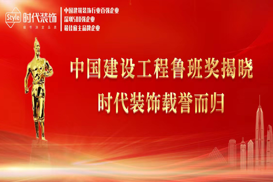 喜訊！時(shí)代裝飾榮獲兩項(xiàng)中國建設(shè)工程魯班獎